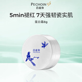 百雀羚瓷肌恒韧蛋白修护霜蛋白霜8g生日礼物