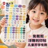 猫太子免裁剪3D水晶姓名贴幼儿园入园必备防水名字贴撕膜留字自粘名字贴纸儿童宝宝透明贴纸