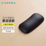 山业（SANWA） 人体工学果冻硅胶腕托 鼠标垫护腕 纯色手腕垫手托 柔软可水洗 游戏办公 BK 黑色