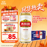 燕京啤酒 U8小度酒8度啤酒500ml*18听  整箱装 中秋节送礼