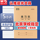 晨光（M&G）【5本】36K练习本20页18行北京学生作业本牛皮纸软抄本米黄护眼铁钉本标准版APY15V87-5开学必备