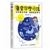 康奈尔学习法：从记笔记开始，成就终身学习
