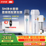 3M厨下净水器800G直饮矿物质水+前置套装【DWS2500-CN+MODERN-40GR】