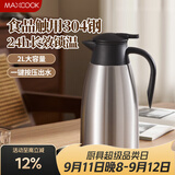 美厨（MAXCOOK）保温壶热水瓶 304不锈钢真空暖水壶家用大容量开水瓶2L本色MCB390