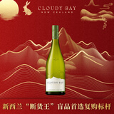 云雾之湾（Cloudy Bay）新西兰 马尔堡 长相思 白葡萄酒 750ml 单支 正品 中秋送礼