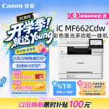 佳能（Canon）MF662Cdw A4幅面自动双面无线彩色激光 5英寸触摸屏 办公家用一体机（打印复印扫描三合一/ 643）