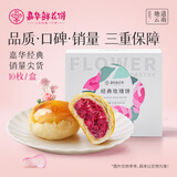嘉华鲜花饼经典玫瑰花饼50g*10枚短保云南特产糕点早餐源头直发包邮