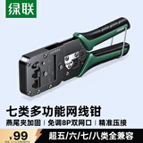 绿联七类多功能网线钳 网络电话水晶头压线钳超六/7类/8类RJ45带燕尾夹屏蔽压接工具 15115