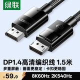 绿联DP线1.4版 8K高清4K240/2K540HzDisplayPort适用电脑显卡接显示器视频连接线1.5米兼容DP1.2 80391