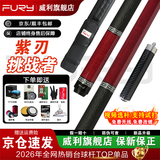 威利（FURY）【威利旗舰店】台球杆威力tw断月明月大头杆紫刃TK坦克兵主威利 【进阶首选】挑战者-紫刃丨视频挑杆丨豪华礼赠  旗舰正品丨终身售后丨假一赔百