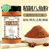 蔚鲜来精制八角粉200g【0添加剂】纯八角磨粉大料八角茴香卤味香料调料