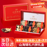 参天源中秋节送礼大六拼海鲜干货山珍海味送父母长辈企业团购滋补礼盒