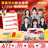 爱普生（EPSON）【6代新品】L1358 墨仓式A4彩色无线单功能家用打印机 家用/办公 AI学习打印机（微信/远程打印）