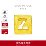 周大福黄金字母转运珠情侣足金吊坠(工费:80计价)可选生日礼物 EOF41 字母Z 约1.15g