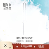 周生生Pt950铂金Daily Luxe铂金耳线耳环单边白金耳饰女款89173E