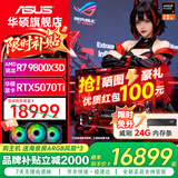 华硕AMD 9800X3D 7800X3D 9850X3D华硕RTX5070 5070TI 5080整机台式电脑游戏主机直播设计AI主机DIY 配七丨R7 9800X3D+华硕RTX5070Ti