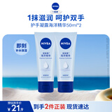 妮维雅（NIVEA）护手凝露海洋精华双支套装50ml*2清爽护手霜生日礼物送女生