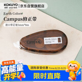 国誉（KOKUYO）Earth Colors Campus学生原纸色替芯式修正带5mm×8m内芯纠错涂改带本体  棕色 1个 WSG-TWGT3508S