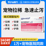 KING CUBE宠物碱式碳酸铋片腹泻止泻药狗狗拉肚子拉稀呕吐肠胃炎调理药12片