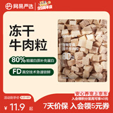 网易严选 100%纯肉 宠物每日冻干礼盒猫粮狗粮零食鸡肉鸭肉牛肉 冻干牛肉粒 20g*1袋