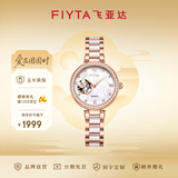 飞亚达（FIYTA）【礼物推荐】女士手表女 倾城系列镂空贝母盘机械女表 礼物送老婆 双蝶镂空