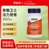诺奥（NOW）维生素D3软凝胶 养骨固本肌肉添劲防御力UP 5000 IU 120粒*1瓶