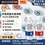 威卡固 1:1水晶滴胶 高透明环氧树脂胶水 ab胶手工diy标本 铭牌徽章标牌封层晶瓷画快干水晶胶VG325 200ml/组