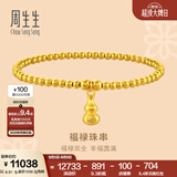 周生生古法黄金手链足金葫芦福字金珠福禄珠手串男女款92700B计价 04圈 - 9克(含工费750元)