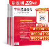 中国经济报告杂志预订 2027年1月起订阅 1年共24期 商业财经期刊 宏观经济发展研究 国内外产业经济政策解读 行业趋势洞察分析 企业管理投资参考杂志铺全年订阅正版分析世界政治经济现象