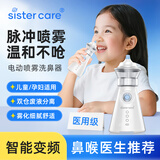 sister care电动洗鼻器儿童鼻炎鼻腔冲洗器婴儿鼻塞通鼻成人生理盐水雾化喷雾