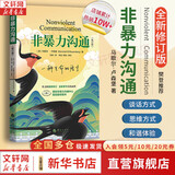 【正版包邮】非暴力沟通 全新修订版 马歇尔卢森堡 著 原版 樊登推荐 华夏出版社 樊登推荐 沟通艺术口才训练沟通技巧人际交往处世指南好好说活 心理学沟通交流畅销书图书书籍 系列可选 新华书店旗舰店 【