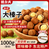 魏尔夫榛子东北炒熟大榛子东北特产原味无添加榛子仁坚果零食1000g