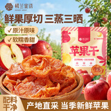 楼兰蜜语无添加苹果干120g  三蒸三晒 蜜饯果脯片软水果网红休闲零食小吃