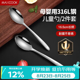 美厨（MAXCOOK）316L不锈钢汤勺汤匙 加大加厚勺子儿童餐具饭勺调羹2件套MCCU4643