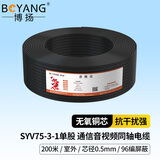 博扬（BOYANG）2M线SYV75-3-1音视频线 室外防水单股0.5mm无氧铜 96编同轴电缆国标监控线200米BY-SYV75-3-1-200m