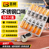 百舸（BAIGE）  户外不锈钢求生哨 应急救生口哨训练野外安防装备口哨（10个装） CW308354