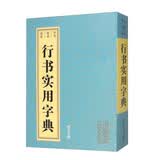 行书实用字典
