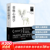 【正版包邮】荣格心理学 卡尔荣格著 荣格分析心理学荣格自传回忆梦思考手册荣格与分析心理学的理论 新华书店旗舰店心理学图书书籍
