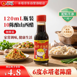 水塔老陈醋6度120ml【便携装】家用食醋桌上瓶凉拌饺子醋小瓶零添加