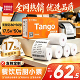 天章 （TANGO）80*50型17.5米*50卷 新橙天章热敏收银纸 京东外卖餐饮后厨小票纸 商超收银凭证打印纸【无管芯】