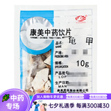 康美中药 醋龟甲 醋制龟板龟壳 另有生鳖甲 醋鳖甲 中药材饮片 生龟甲 100克/10g*10小包