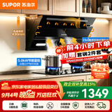 苏泊尔（SUPOR）油烟机燃气灶套装家用侧吸式抽油烟机灶具套装厨房23m³大吸力智控烟灶套装天然气油烟机套装C5S 【管道天然气12T】C5S侧吸烟机+5.0KW节能灶套装