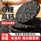 知心奶奶无糖DHA藻油高钙黑芝麻薄脆酥片饼干老年人糕点孕妇零食食品560g