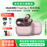 华为FreeClip 2耳夹式无线蓝牙耳机二代开放式舒固佩戴通话降噪跑步运动音乐游戏低延迟鸿蒙AI助手YT32 冰莓紫丨晒单有礼 【京东官方旗舰店】