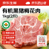 京东跑山猪有机黑猪肉 梅花肉2斤（1斤*2小包）猪颈肉烧烤肉炒菜生鲜食材