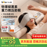 小熊（Bear）重力眼罩助眠睡眠眼罩睡觉专用男士物理褪黑素遮光出差缓解眼睛疲劳生日礼物女生教师节礼物