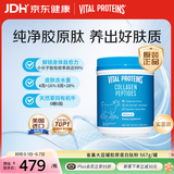 VITAL PROTEINS纯牛胶原蛋白肽粉胶原蛋白肽 美白去黄抗衰老小分子 567g/ 罐美国