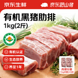 京东跑山猪有机黑猪肋排2斤（1斤*2小包）免切排骨含软骨红烧炖汤食材