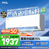 TCL空调2匹/1.5匹真省电家用空调挂机一级能效变频冷暖 卧室壁挂式 节能空调 以旧换新家电补贴 京东联名 高配双排 2匹 真省电