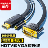 晶华 HDMI转VGA线转换器带音频高清视频转接线电脑笔记本电视机顶盒连接显示器投影仪转换接头2米Z130G